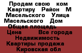 Продам свою 2 ком. Квартиру › Район ­ М.Масельского › Улица ­ Масельского › Дом ­ 1 › Общая площадь ­ 60 › Цена ­ 30 - Все города Недвижимость » Квартиры продажа   . Кировская обл.,Луговые д.